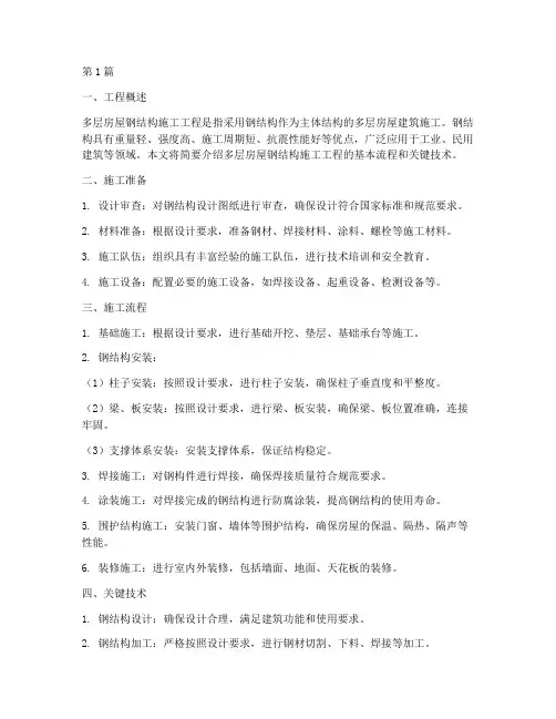 多层房屋钢结构施工工程(3篇)