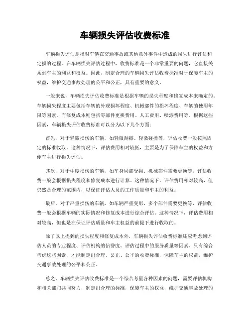 车辆损失评估收费标准