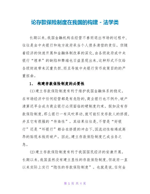 论存款保险制度在我国的构建