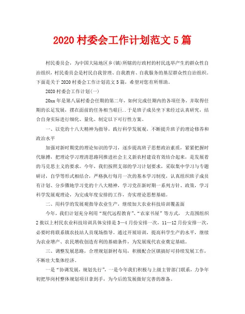 2020村委会工作计划范文5篇