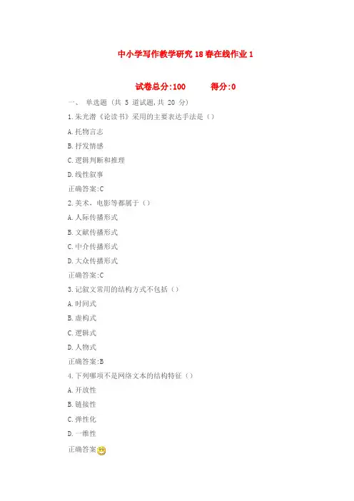 东北师范大学中小学写作教学研究18春在线作业1满分标准答案