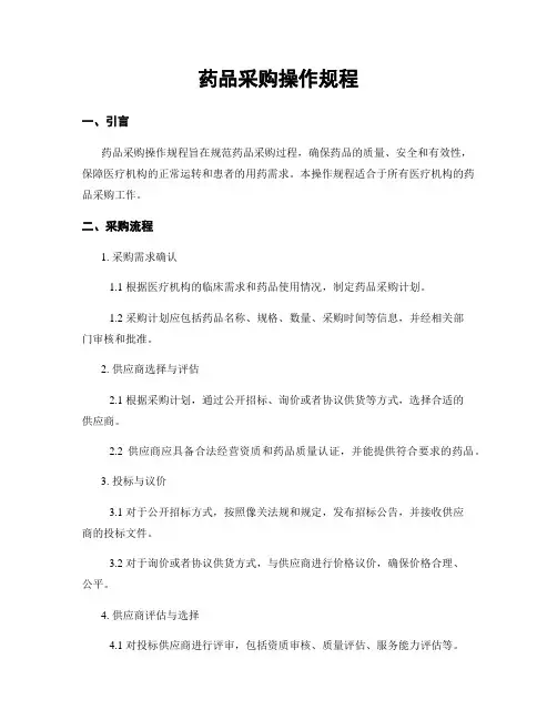 药品采购操作规程