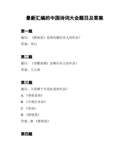 最新汇编的中国诗词大会题目及答案