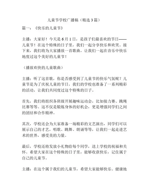 儿童节学校广播稿(精选3篇)
