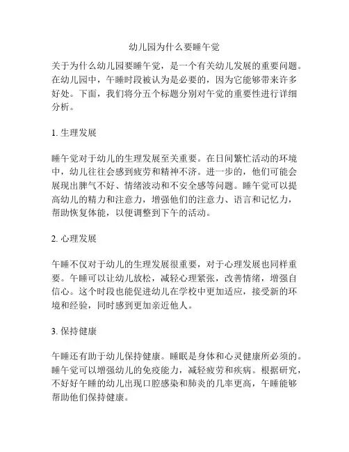幼儿园为什么要睡午觉的参考方案