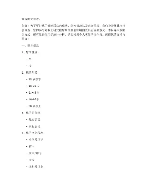 糖尿病社会调查问卷模板