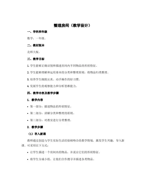 整理房间(教学设计)一年级上册数学北师大版