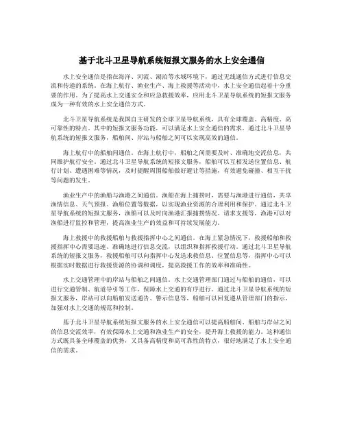 基于北斗卫星导航系统短报文服务的水上安全通信