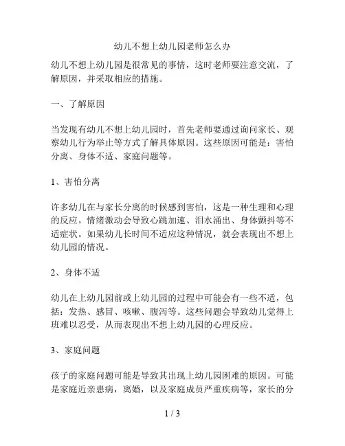 幼儿不想上幼儿园老师怎么办的解决方案