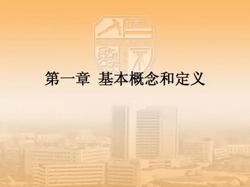 热工基础A第一章(基本概念和定义)西南交大载运
