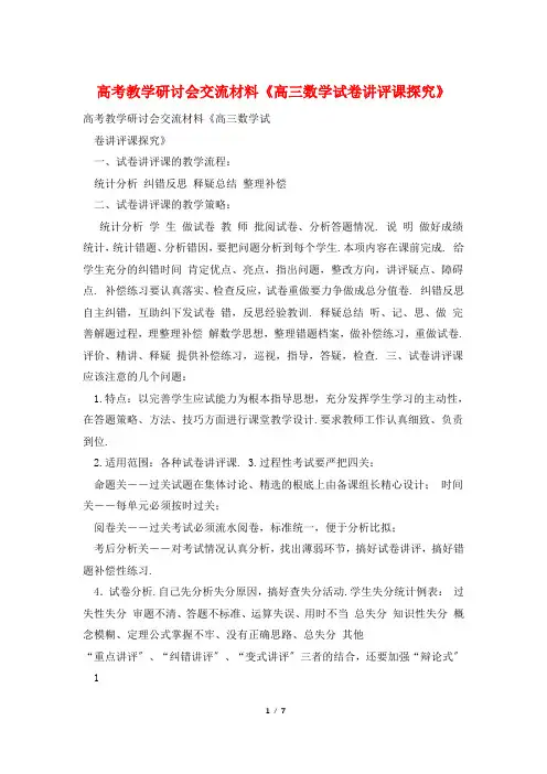 高考教学研讨会交流材料《高三数学试卷讲评课探究》
