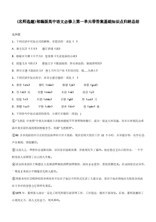 部编版高中语文必修上第一单元带答案基础知识点归纳总结