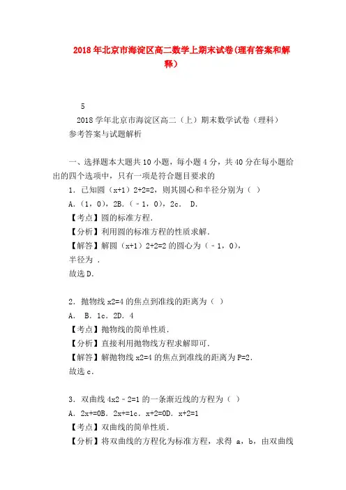 【高二数学试题精选】2018年北京市海淀区高二数学上期末试卷(理有答案和解释)