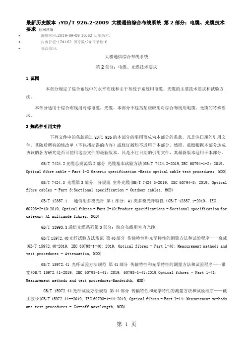 YDT 926.2-2019 大楼通信综合布线系统 第2部分：电缆、光缆技术要求共24页word资料
