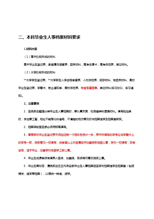 二、本科毕业生人事档案材料要求【模板】