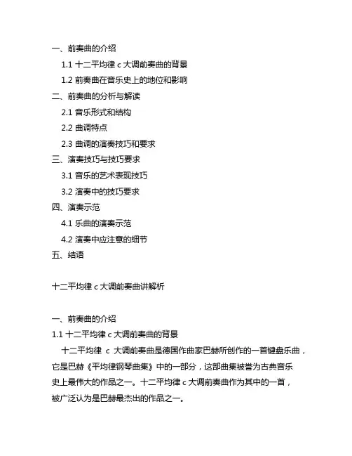 十二平均律c大调前奏曲讲解析