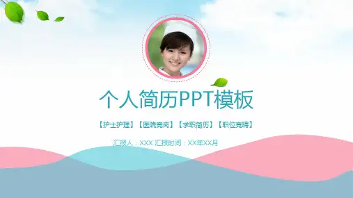 小清新风格的医生护士个人简历教育讲课PPT课件