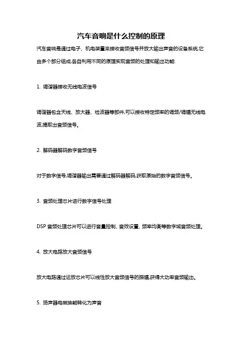 汽车音响是什么控制的原理