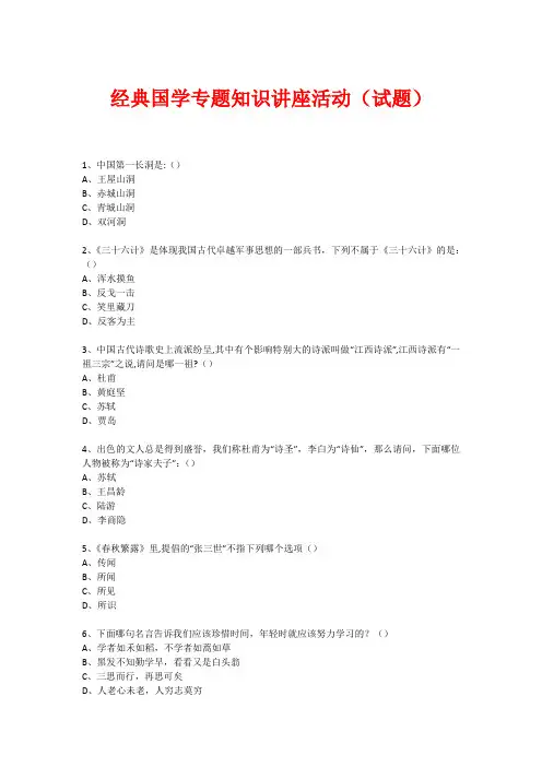 经典国学知识专题讲座(练习题) (39)