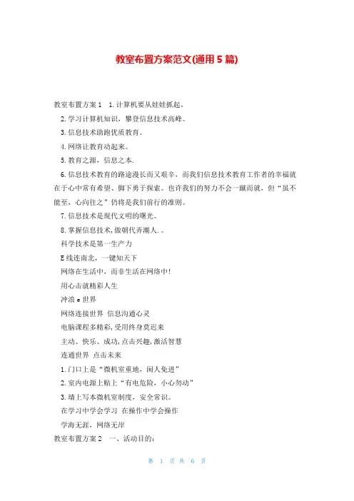 教室布置方案范文(通用5篇)