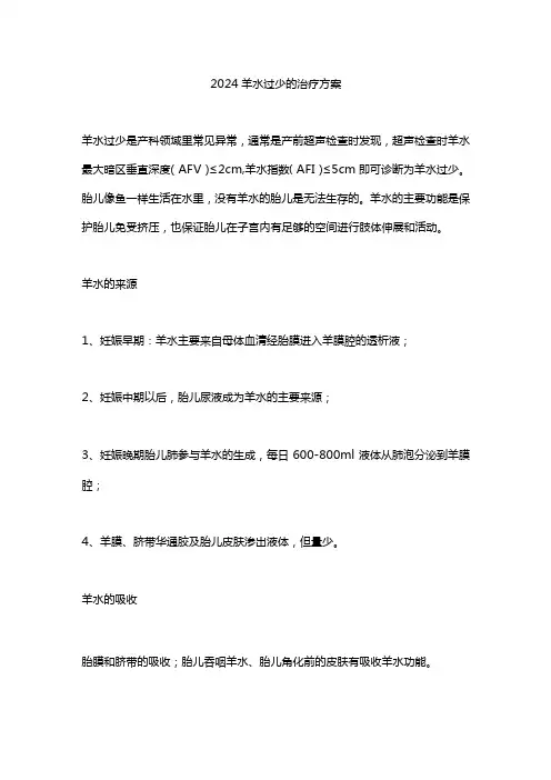 2024羊水过少的治疗方案