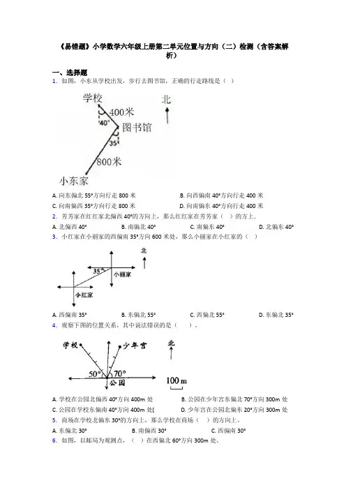 《易错题》小学数学六年级上册第二单元位置与方向(二)检测(含答案解析)