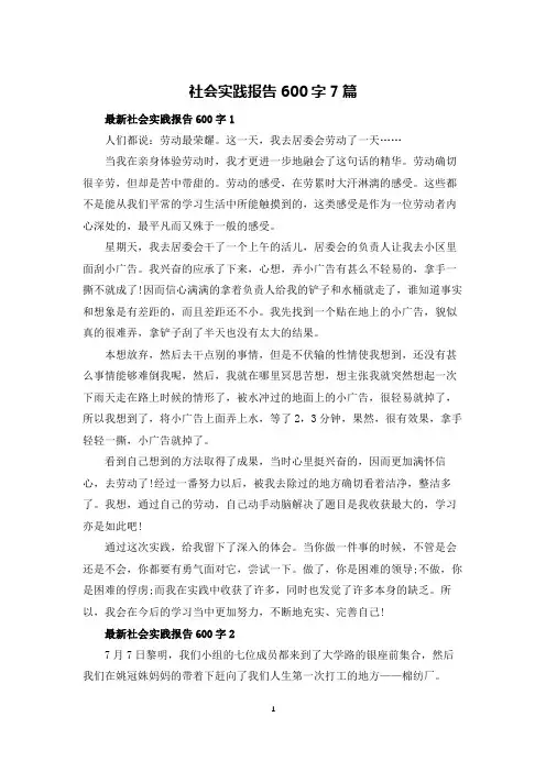 社会实践报告600字7篇