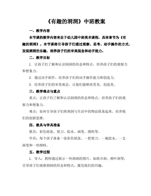 《有趣的洞洞》中班教案