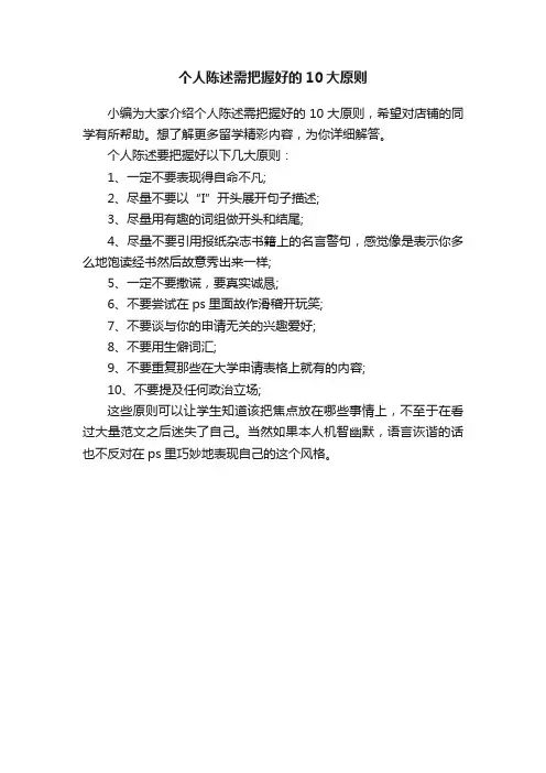 个人陈述需把握好的10大原则