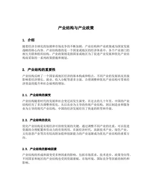 产业结构与产业政策