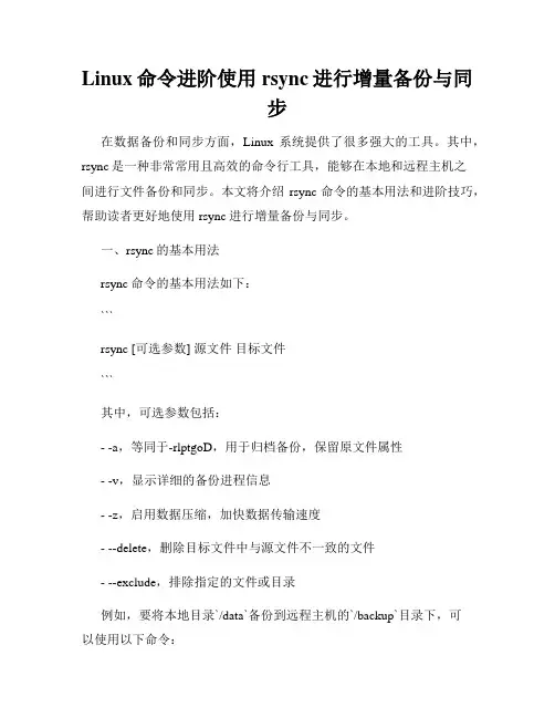Linux命令进阶使用rsync进行增量备份与同步