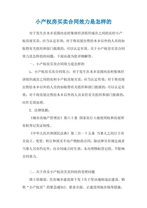 小产权房买卖合同效力是怎样的