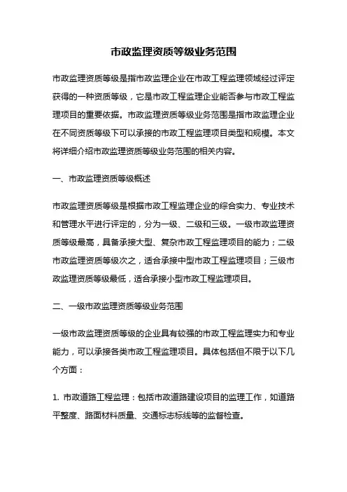 市政监理资质等级业务范围