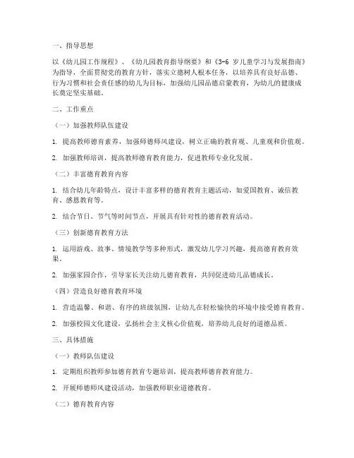 幼儿园品德启蒙教育年度工作计划