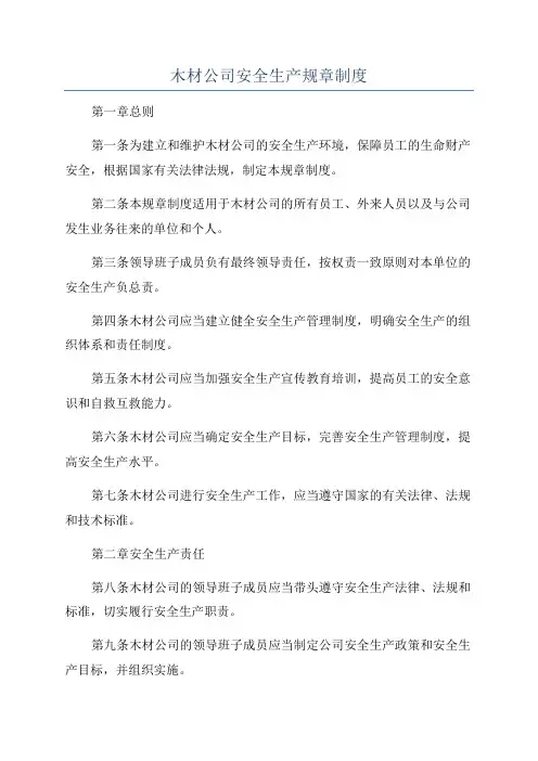木材公司安全生产规章制度