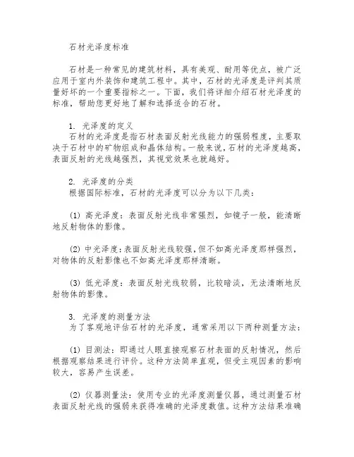 石材光泽度标准