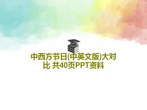 中西方节日(中英文版)大对比 共40页PPT资料共42页文档