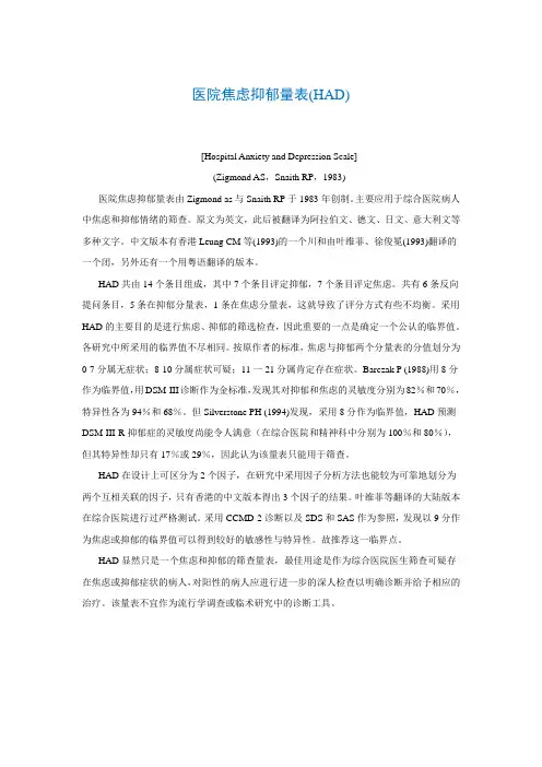 医院焦虑抑郁量表(HAD)[Hospital Anxiety and Depression Scale]