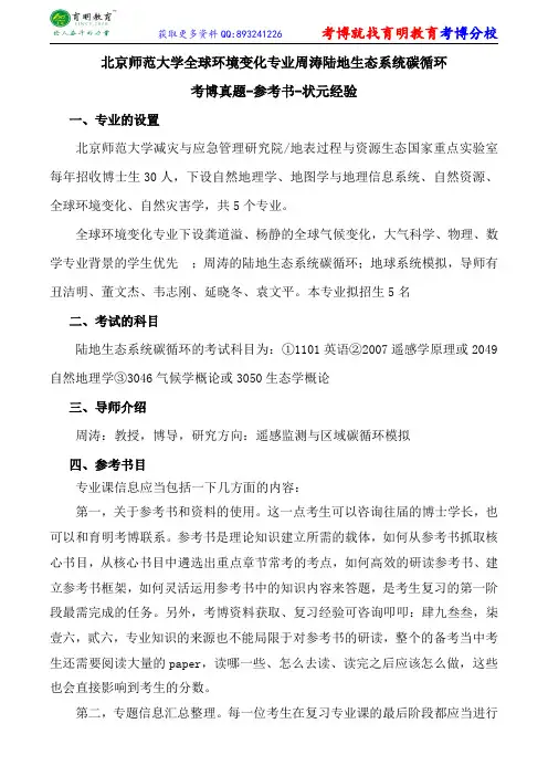 北京师范大学全球环境变化专业周涛陆地生态系统碳循环考博真题-参考书-状元经验