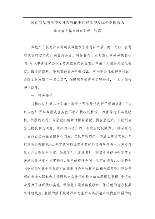 预购商品房抵押权预告登记不具有抵押权优先受偿效力(张磊)