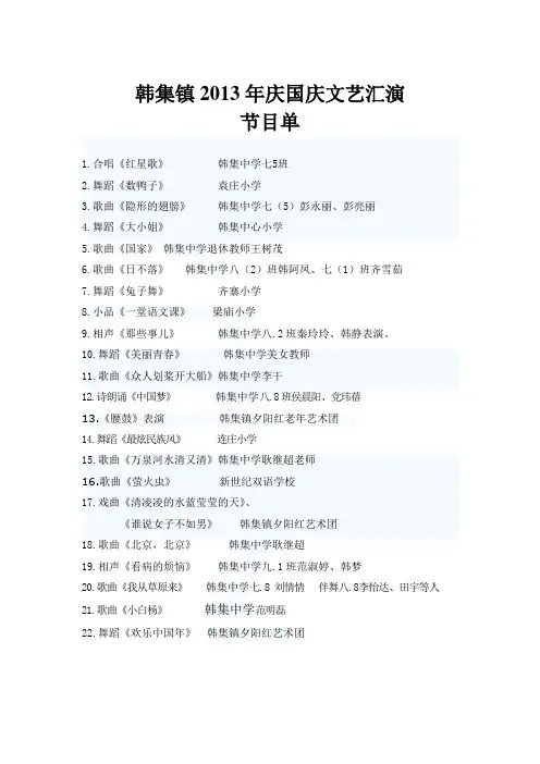 韩集中学2013年庆国庆文艺汇演节目单