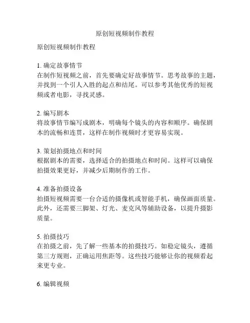 原创短视频制作教程