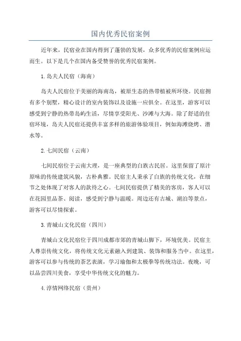 国内优秀民宿案例