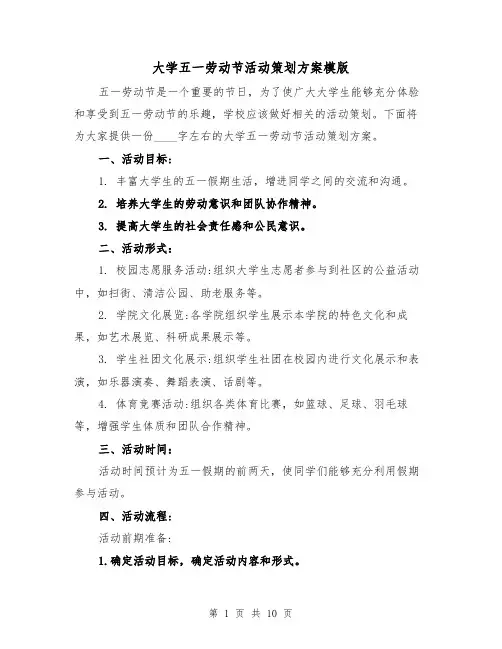 大学五一劳动节活动策划方案模版(三篇)