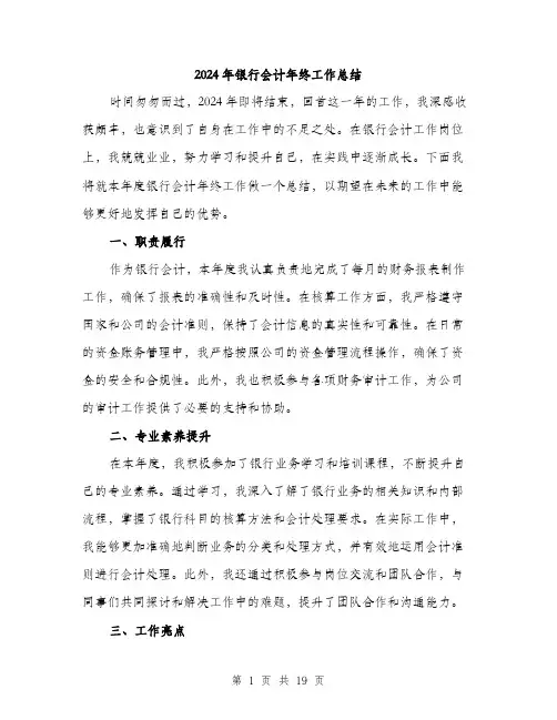 2024年银行会计年终工作总结(六篇)