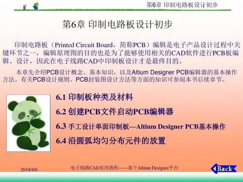 电子线路CAD实用教程-基于Altium Designer平台第6章 印制电路板的设计初步-文档资料