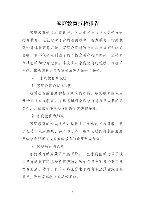 家庭教育分析报告