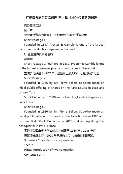 广东自考商务英语翻译_第一章_企业宣传资料的翻译