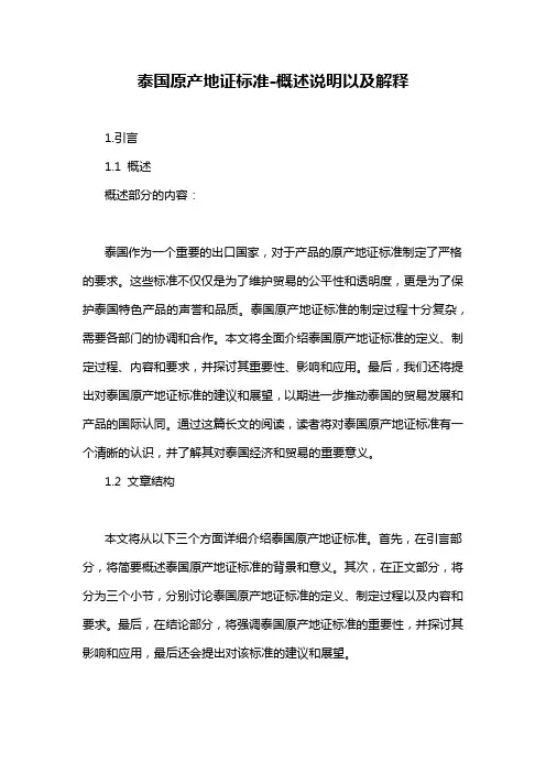 泰国原产地证标准-概述说明以及解释