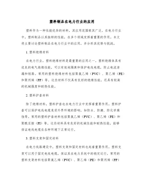 塑料制品在电力行业的应用